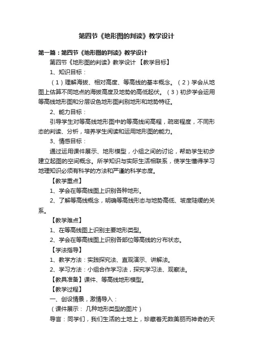 第四节《地形图的判读》教学设计