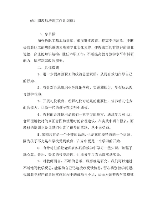 幼儿园教师培训工作计划7篇