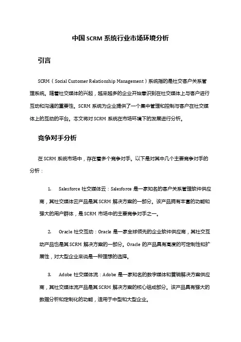 中国SCRM系统行业市场环境分析