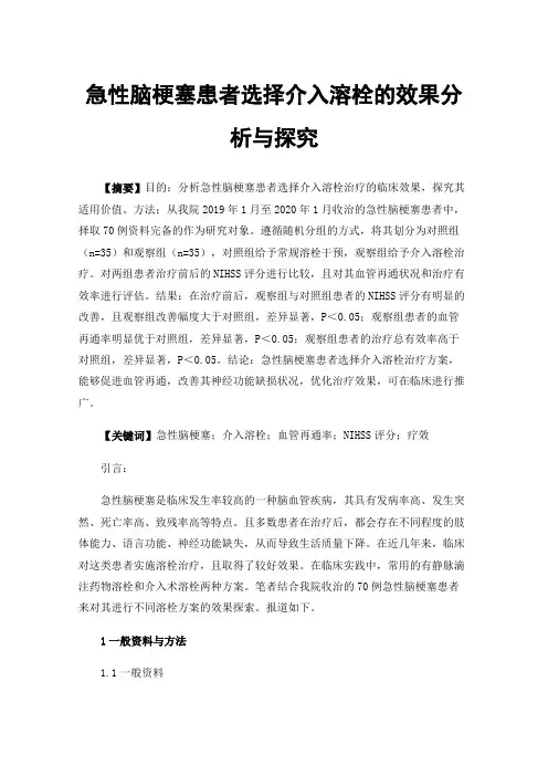 急性脑梗塞患者选择介入溶栓的效果分析与探究