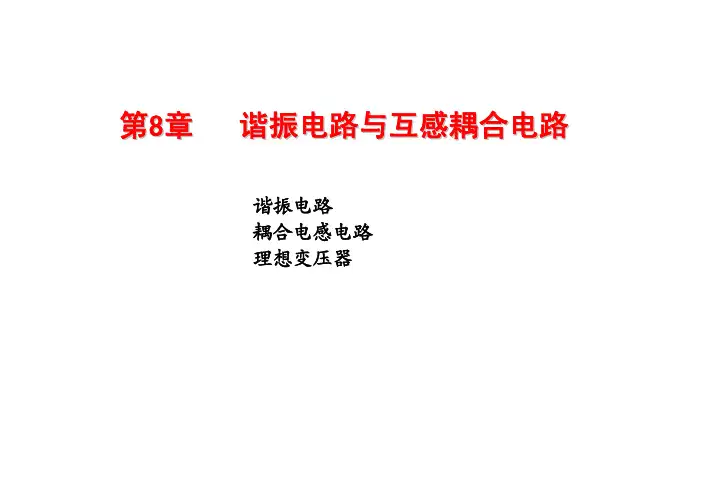 8谐振电路与互感耦合电路