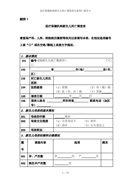 医疗保健机构新生儿死亡调查表儿童死亡报告卡