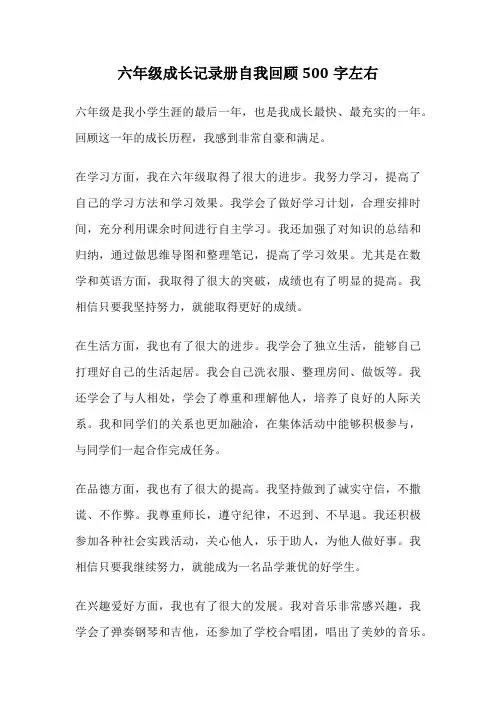 六年级成长记录册自我回顾500字左右
