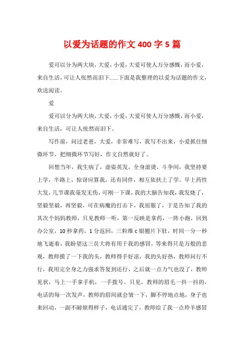以爱为话题的作文400字5篇