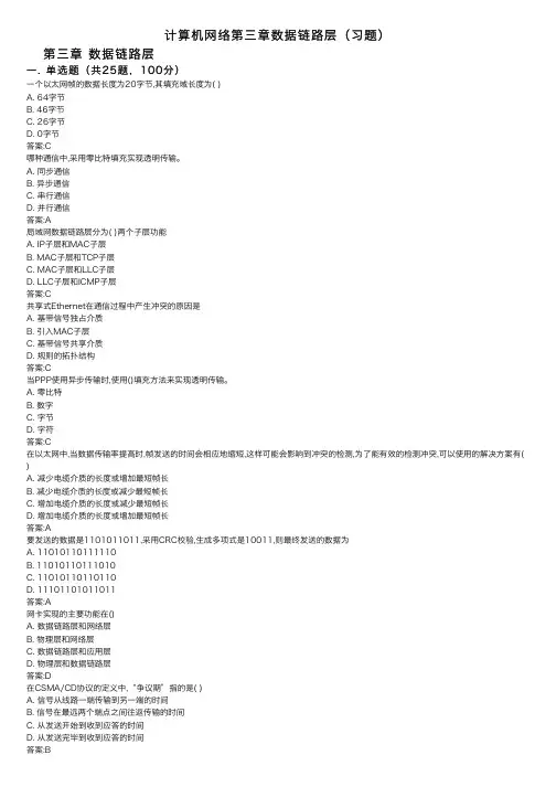 计算机网络第三章数据链路层（习题）