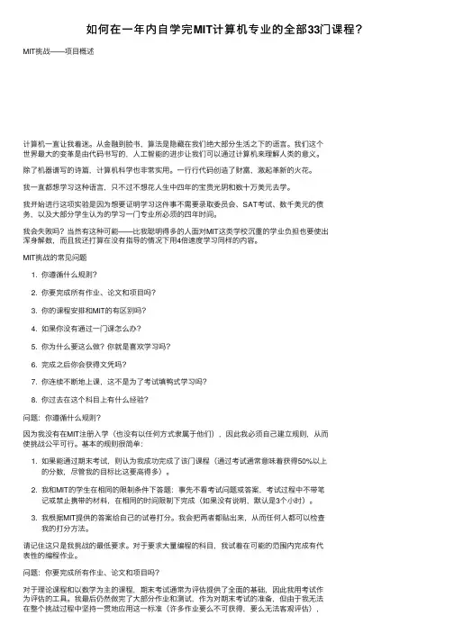 如何在一年内自学完MIT计算机专业的全部33门课程？