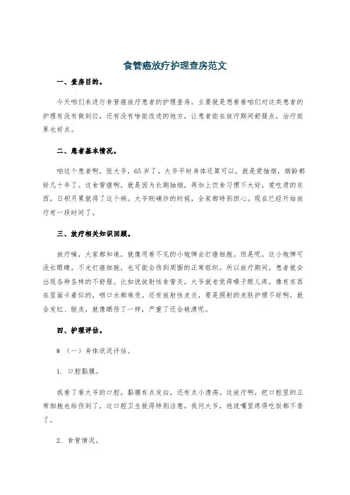 食管癌放疗护理查房范文