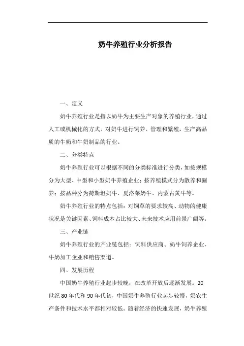奶牛养殖行业分析报告