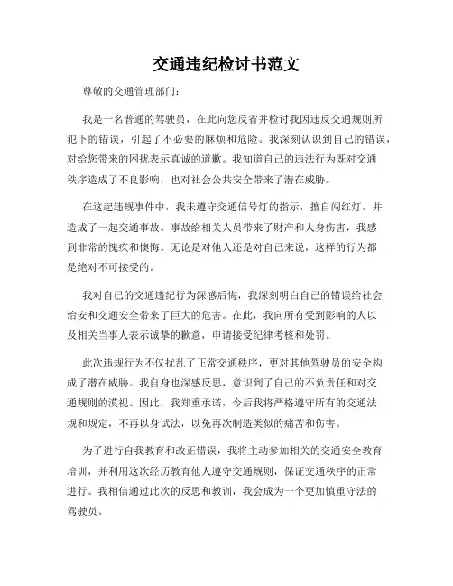 交通违纪检讨书范文