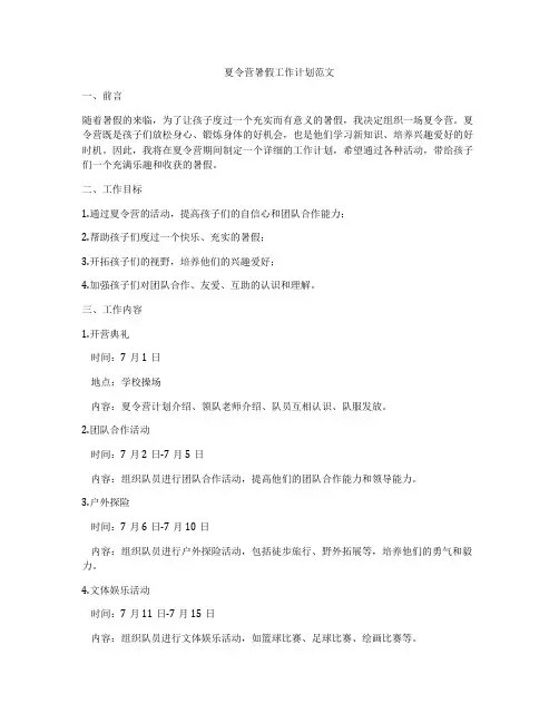 夏令营暑假工作计划范文