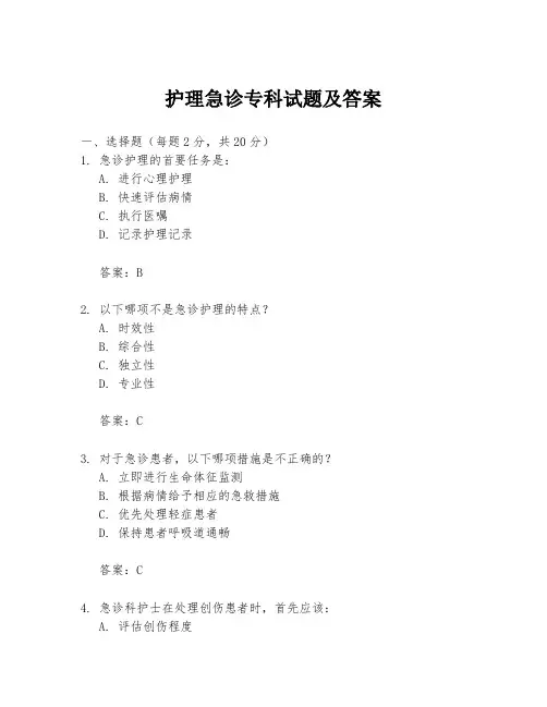 护理急诊专科试题及答案