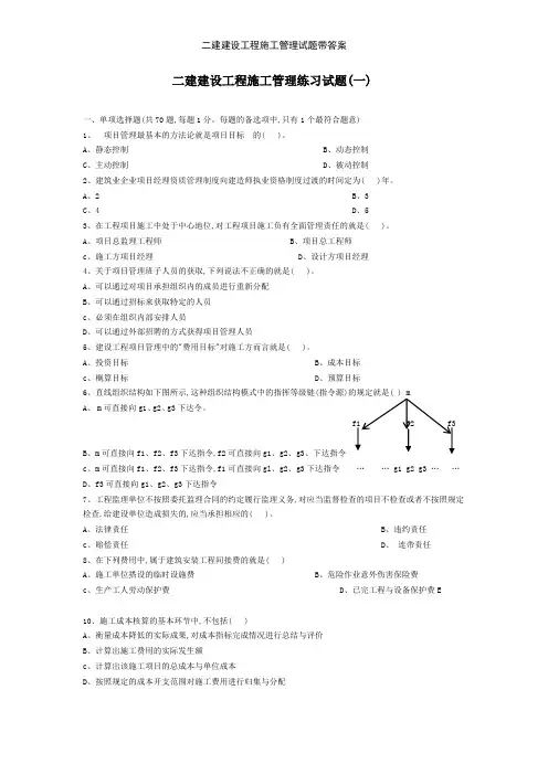 二建建设工程施工管理试题带答案