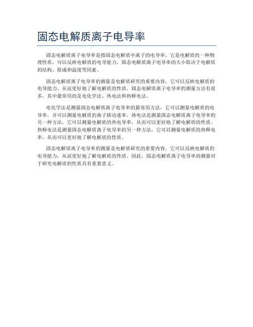 固态电解质离子电导率