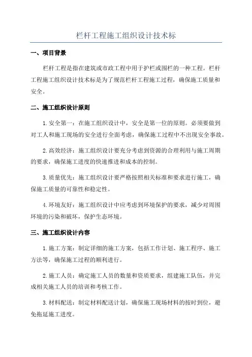 栏杆工程施工组织设计技术标
