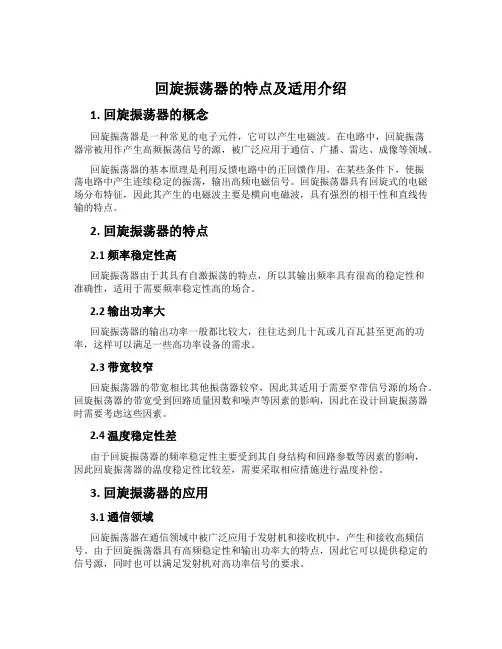 回旋振荡器的特点及适用介绍