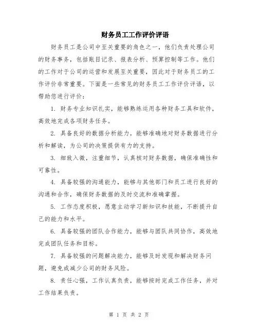 财务员工工作评价评语