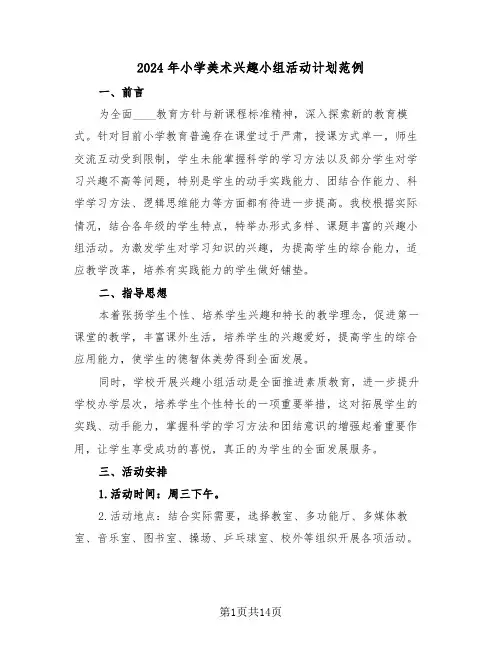 2024年小学美术兴趣小组活动计划范例(4篇)