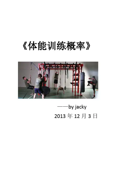 《体能训练概论》