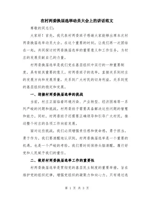 在村两委换届选举动员大会上的讲话范文