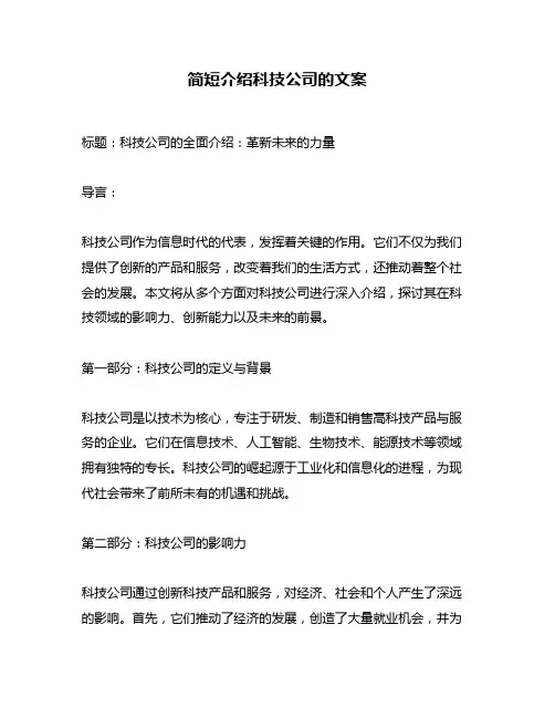 简短介绍科技公司的文案