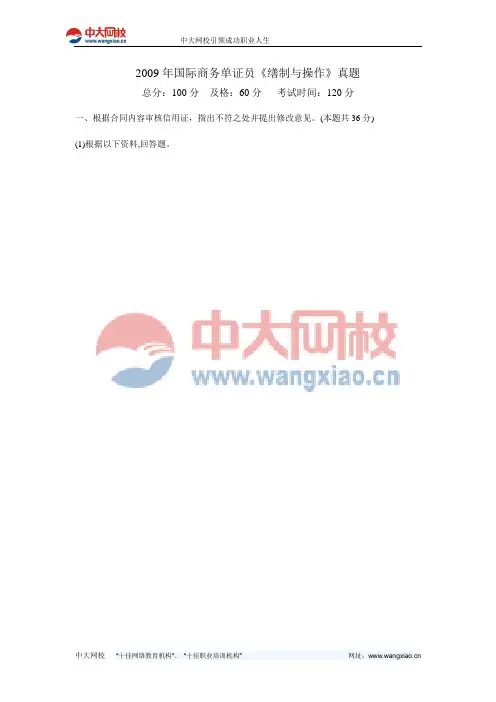 2009年国际商务单证员《缮制与操作》真题-中大网校