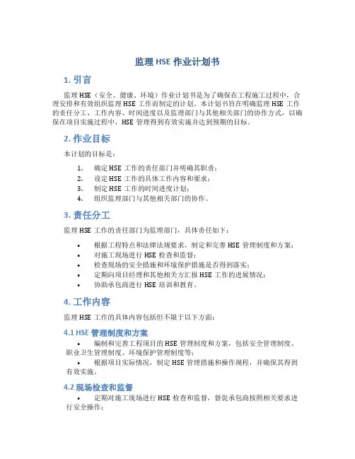 监理HSE作业计划书