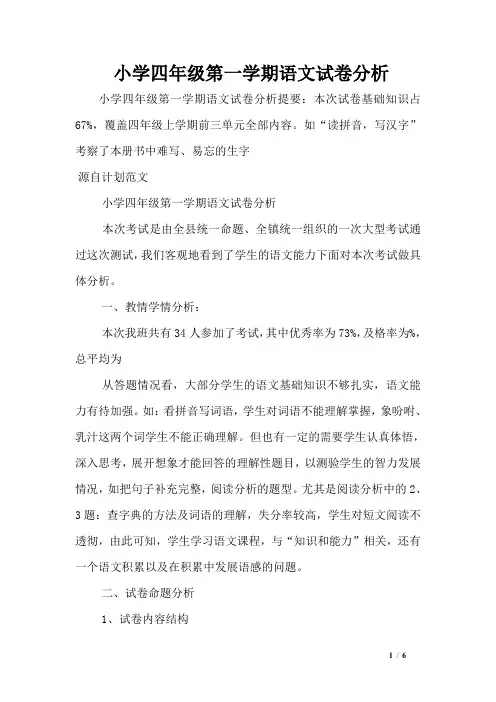 小学四年级第一学期语文试卷分析