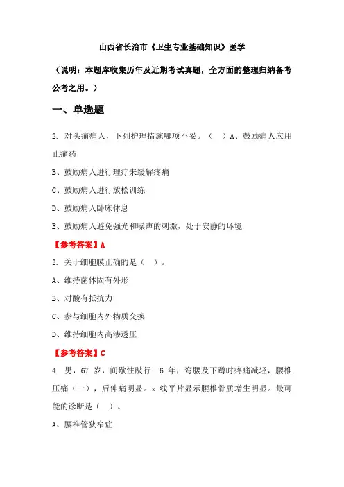 山西省长治市《卫生专业基础知识》医学国考真题