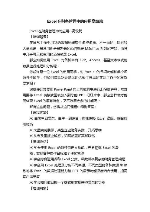 Excel在财务管理中的应用高级篇