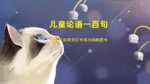 儿童论语一百句