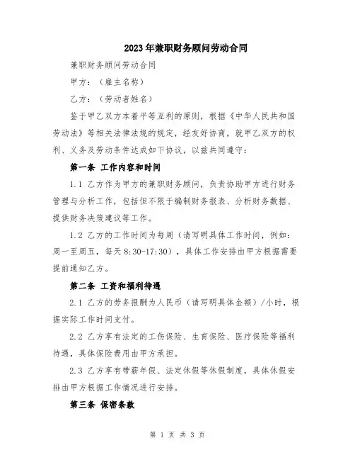 2023年兼职财务顾问劳动合同