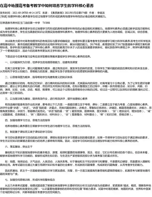在高中地理高考备考教学中如何培养学生的学科核心素养