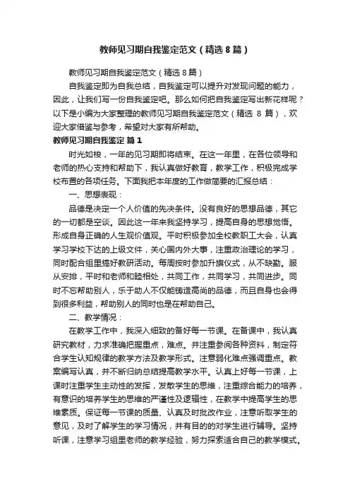 教师见习期自我鉴定范文（精选8篇）
