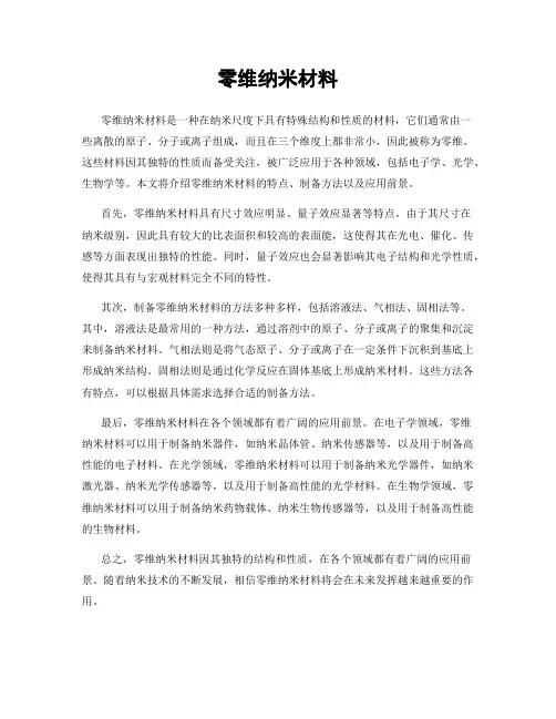零维纳米材料