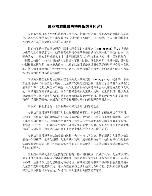 皮亚杰和维果茨基理论的异同评析