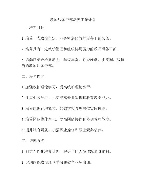 教师后备干部培养工作计划