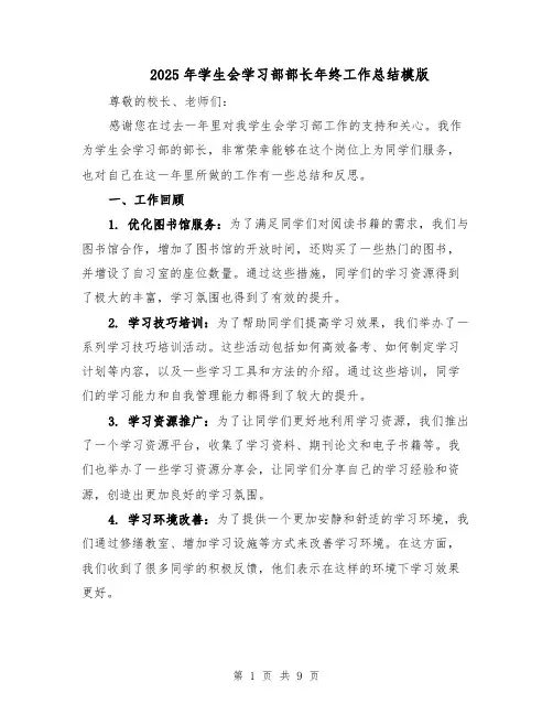 2025年学生会学习部部长年终工作总结模版（3篇）