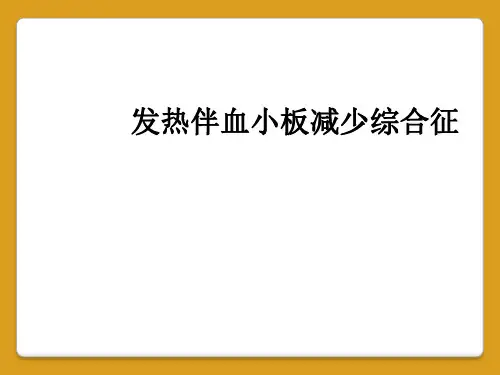 发热伴血小板减少综合征