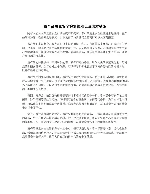 畜产品质量安全检测的难点及应对措施