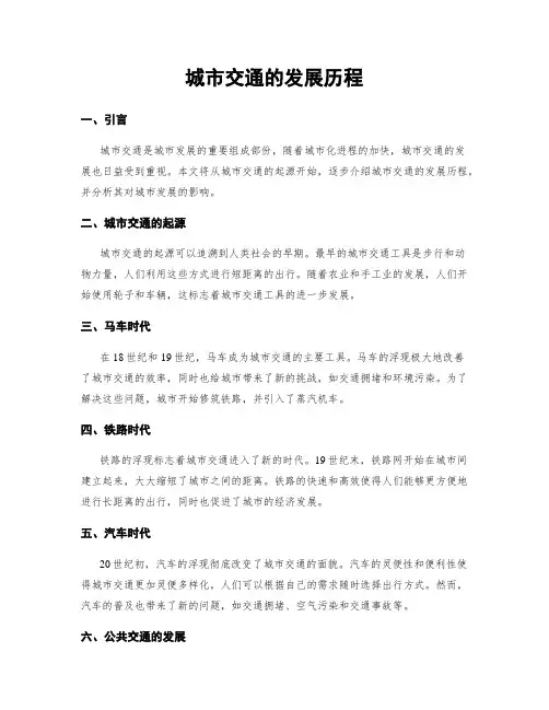 城市交通的发展历程