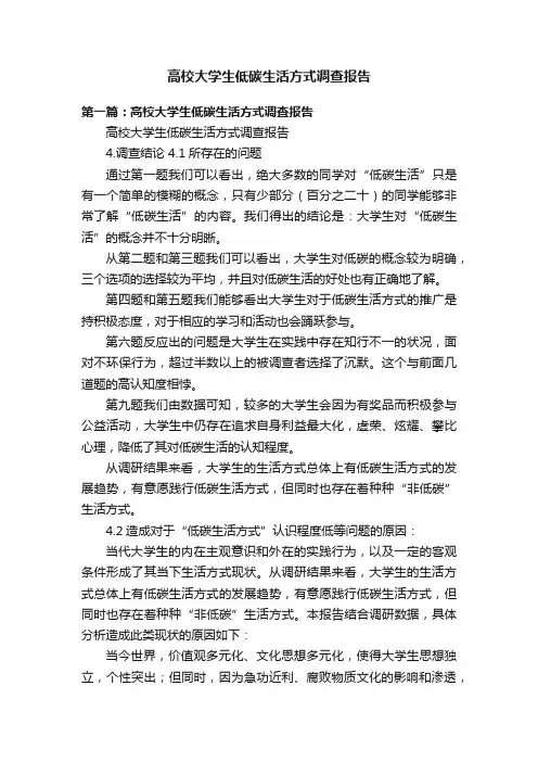 高校大学生低碳生活方式调查报告