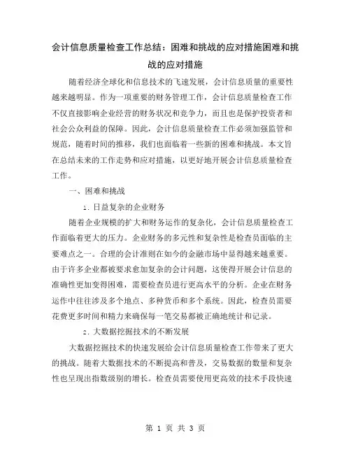 会计信息质量检查工作总结：困难和挑战的应对措施