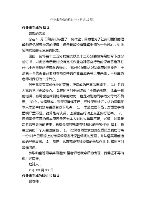 作业未完成的检讨书（精选17篇）