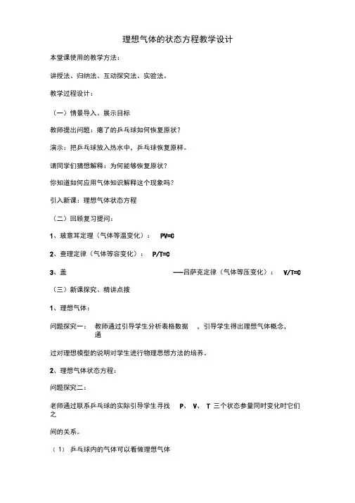 高中物理《理想气体的状态方程》优质课教案、教学设计