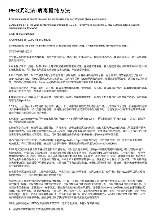 PEG沉淀法-病毒提纯方法