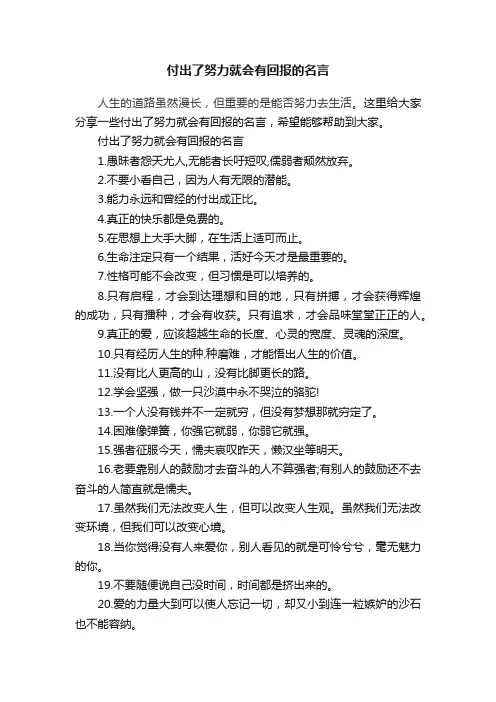 付出了努力就会有回报的名言