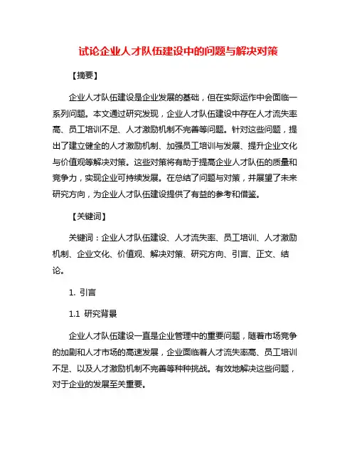 试论企业人才队伍建设中的问题与解决对策