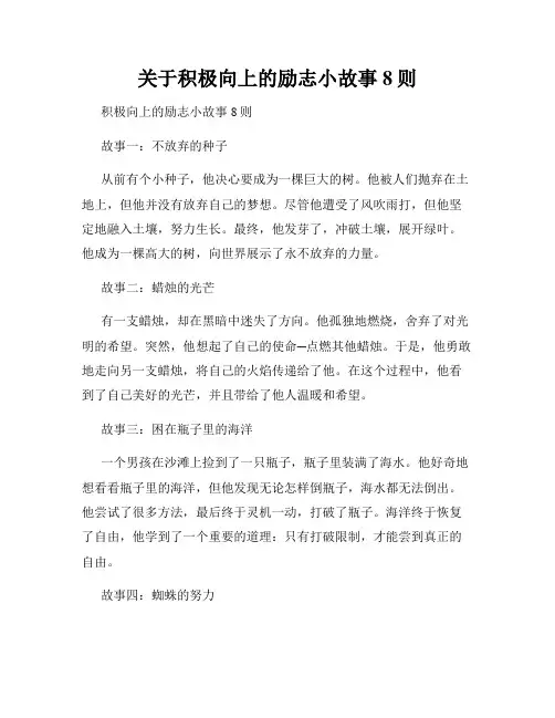 关于积极向上的励志小故事8则