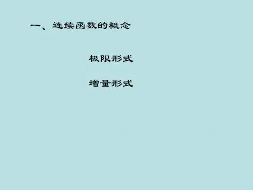 高等数学第八节函数的连续性