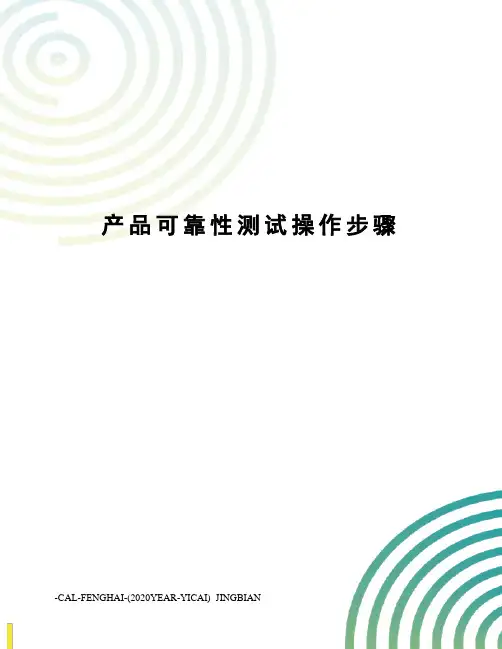 产品可靠性测试操作步骤